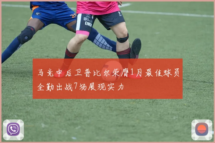 马竞中后卫普比尔荣膺1月最佳球员全勤出战7场展现实力