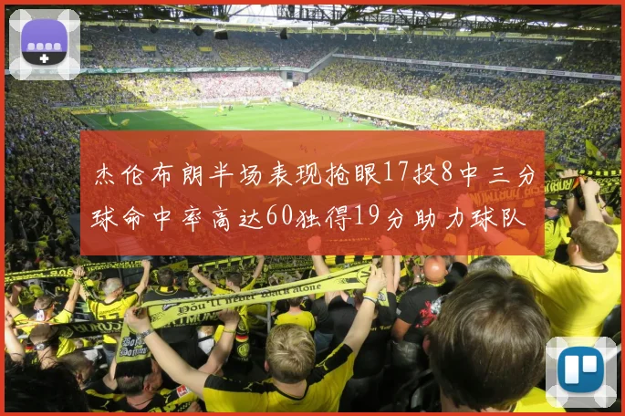 杰伦布朗半场表现抢眼17投8中三分球命中率高达60独得19分助力球队