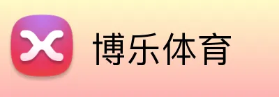 博乐体育 Logo